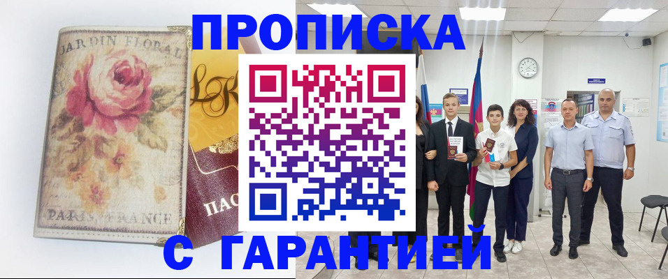 купить прописку в Ясном